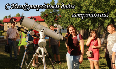 Международный день астрономии 2017