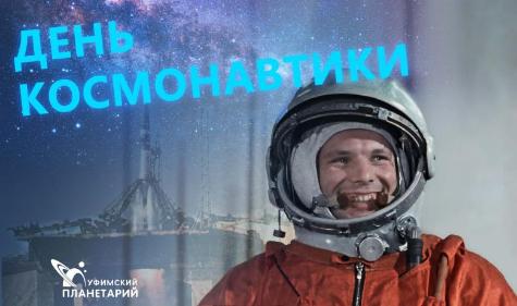 Струнный оркестр, анимационное шоу и бесплатные сеансы: как Уфимский планетарий отметит  День космонавтики