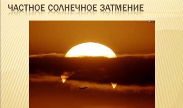 1 июля - частное солнечное затмение