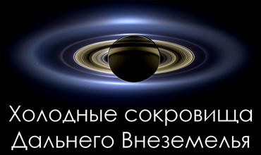 Холодные сокровища Дальнего Внеземелья