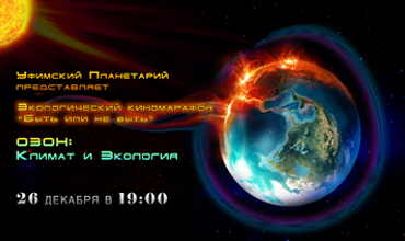 Экологический киномарафон &amp;quot;БЫТЬ или НЕ БЫТЬ&amp;quot;