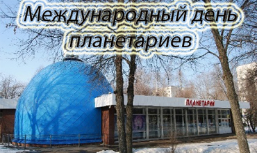 Международный день планетариев
