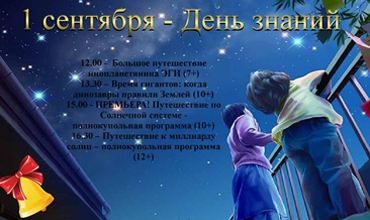 День знаний в планетарии