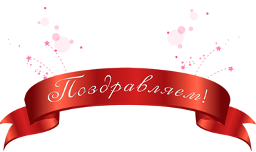 Поздравляем с наградой!