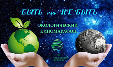 Экологический киномарафон &amp;quot;БЫТЬ или НЕ БЫТЬ&amp;quot; 