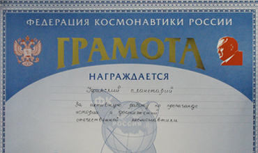 Торжественное вручение наград Федерации космонавтики России