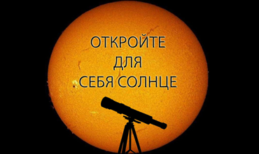 Акция &amp;quot;Откройте для себя Солнце!&amp;quot; 