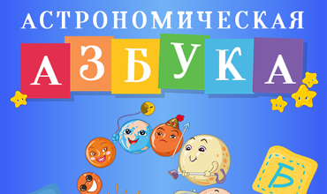 ПРЕМЬЕРА В ПЛАНЕТАРИИ! 