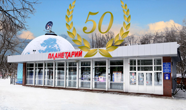 2014 год юбилейный для уфимского планетария