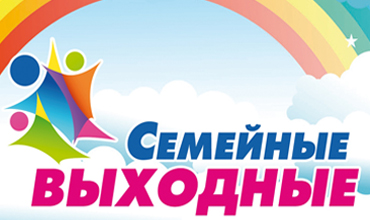 Акция &amp;quot;Семейные выходные&amp;quot; 