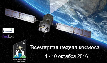 Всемирная неделя космоса - 2016