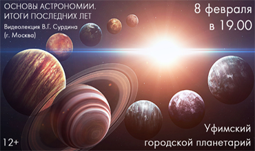 Основы астрономии. Итоги последних лет