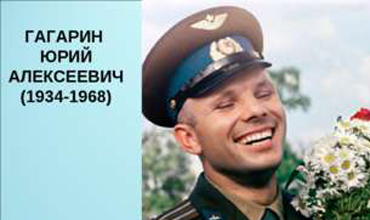 Поздравляем с Международным днем полета человека в космос!
