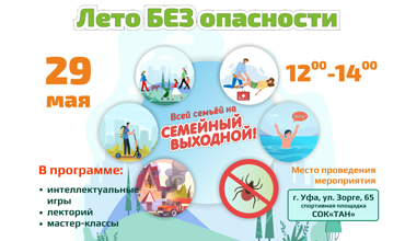 Всей семьей на семейный выходной «Лето БЕЗ опасности»!