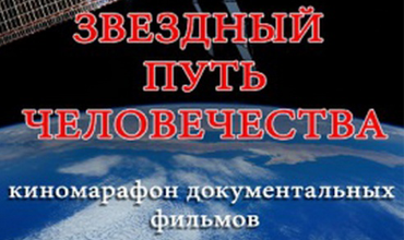 Киномарафон &amp;quot;Звёздный путь человечества&amp;quot; завершён