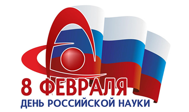 День российской науки