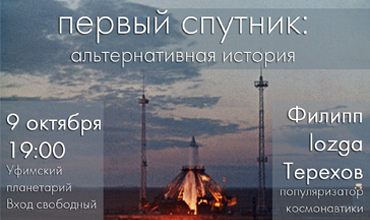 &amp;quot;Первый спутник: альтернативная история&amp;quot;