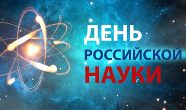 Онлайн-лекция &amp;quot;Спектры российской науки&amp;quot;