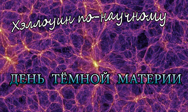 Хэллоуин по-научному
