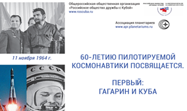 ФОТОВЫСТАВКА «Гагарин и Куба» 