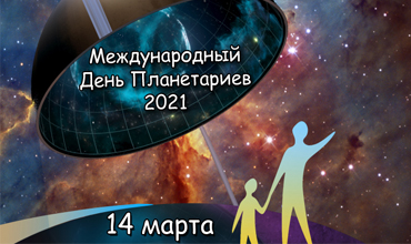 14 марта - Международный День Планетариев