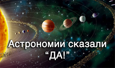 Астрономия возвращается в школы!