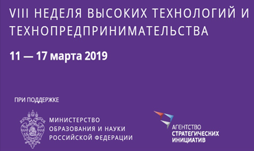 Школьная неделя высоких технологий и технопредпринимательства 
