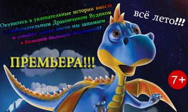 ПРЕМЬЕРА в планетарии! 