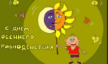 ОСЕННЕЕ РАВНОДЕНСТВИЕ 22 СЕНТЯБРЯ