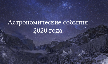 Главные астрономические события 2020 года