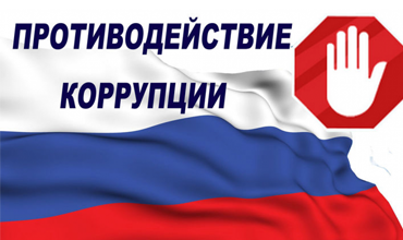 Противодействие коррупции