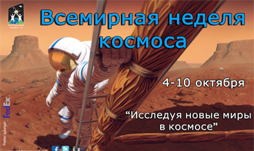 Всемирная неделя космоса - 2017 4-10 октября