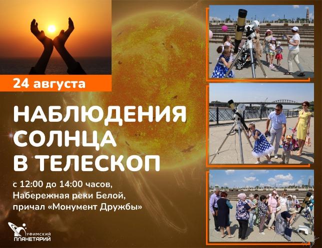 Уфимцам покажут Солнце в телескоп