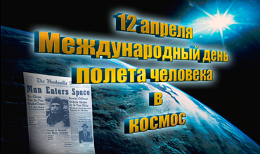 Поздравляем с Международным днем полета человека в космос!
