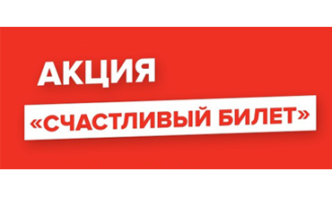 Акция &amp;quot;Счастливый билет&amp;quot;