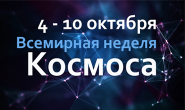 Всемирная неделя космоса с 4 по 10 октября