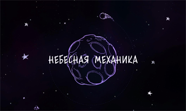 Небесная механика без единой формулы