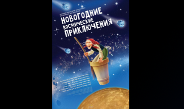Приглашаем детей на премьеру новогодней программы