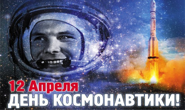 12 апреля - Всемирный день авиации и космонавтики