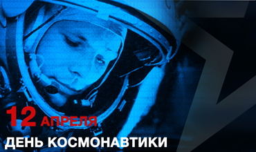 Афиша мероприятий, посвящённых 60-летию полета Ю.А. Гагарина в космос
