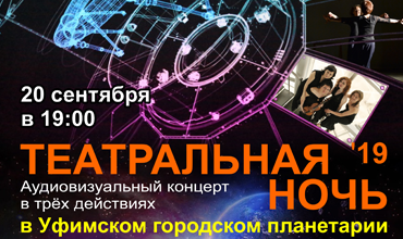 Театральная ночь - 2019 