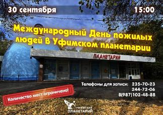Международный день пожилых людей в Уфимском планетарии
