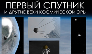 Первый спутник и другие вехи космической эры