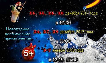 &amp;quot;Новогодние космические приключения&amp;quot; возвращаются