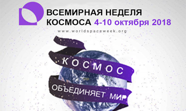 Всемирная неделя космоса - 2018 