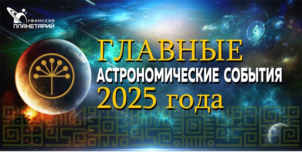 астрономические события 2025 года.jpg астрономические события 2025 года.jpg