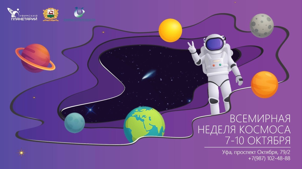 Неделя космоса 2025.jpg Неделя космоса 2025.jpg