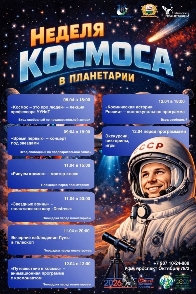 Афиша_Неделя_космоса.jpg