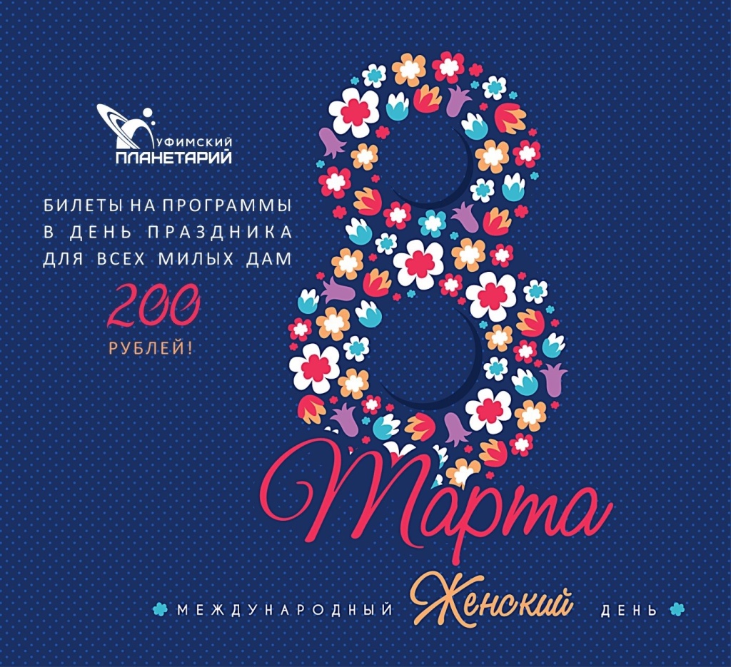 8 марта_афиша.jpg