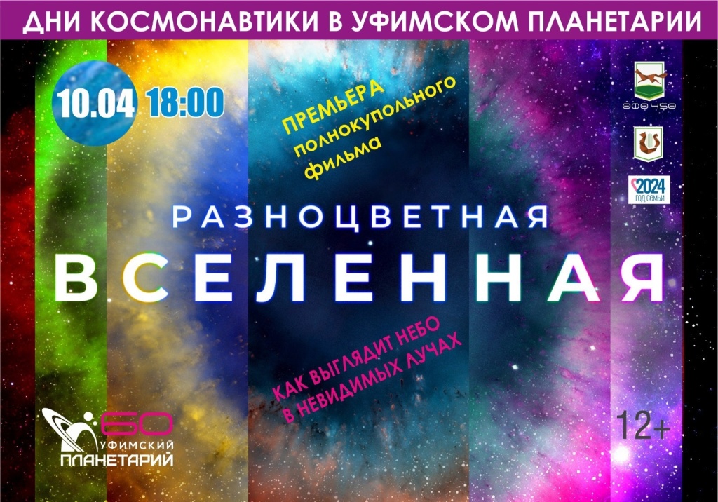Разноцветная Вселенная_афиша.jpg